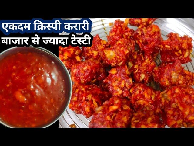 Manchurian Recipe //Chinese pakora //Mumbai Street Style Chinese Pakora//Veg Manchurian Recipe