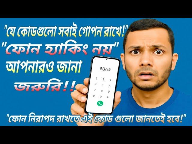 "ফোনের সকল গুরুত্বপূর্ণ গোপন কোড ! ফোন নিরাপদ রাখতে এই কোড গুলো জানা জরুরি !" Mobile Secret Codes!