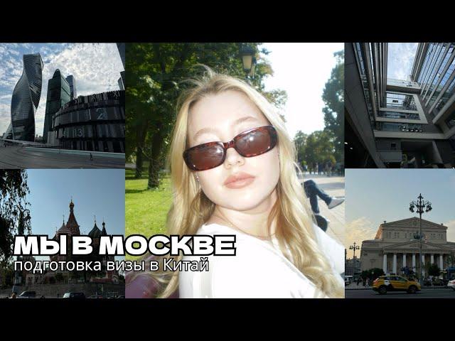 МЫ В МОСКВЕ // подготовка визы в Китай 