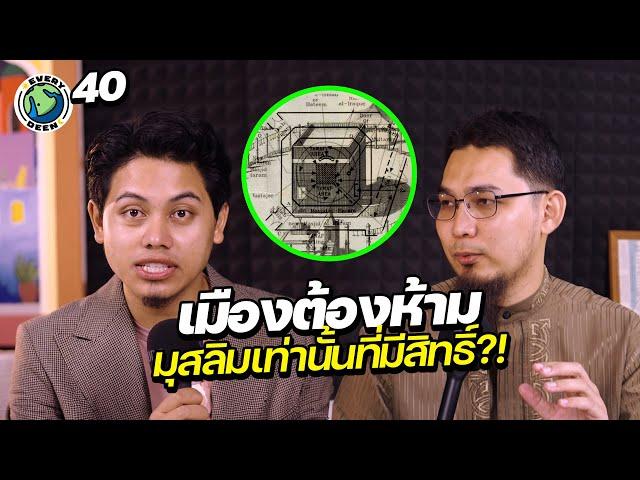 ทำไมคนต่างศาสนิกเข้าเมืองเมกกะไม่ได้ !!! | EVERYDEEN EP.40