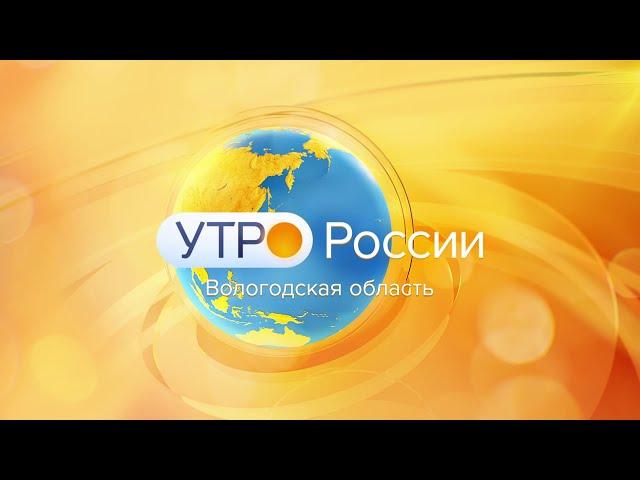 Утро России: молодёжная политика Вологодской области