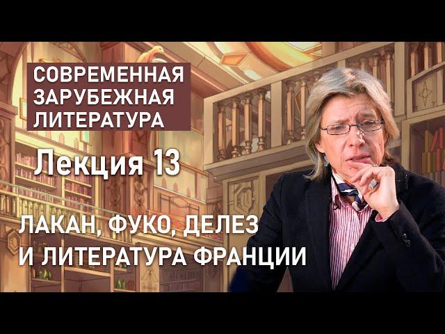 Лакан, Фуко, Делез и литература Франции | СОВРЕМЕННАЯ ЗАРУБЕЖНАЯ ЛИТЕРАТУРА| Нина Щербак | РХГА