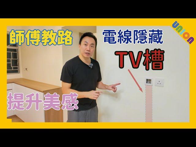 【迎濤灣裝修案例】師傅教路｜裝修小知識｜TV槽｜Weyman｜網線隱藏｜電線隱藏｜提升美感｜電線收藏方式｜Union Design HK Limited｜ 聯盈設計