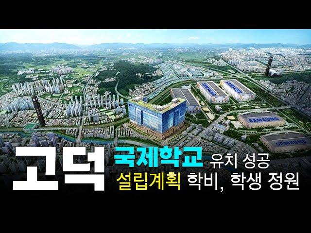[속보] 평택 국제학교 유치 확정! 고덕국제신도시 연간 학비만 1억원 가량 특급 국제학교 들어선다?! / 평택 국제학교 학비, 집값, 커리큘럼, 학생수 전격 분석!