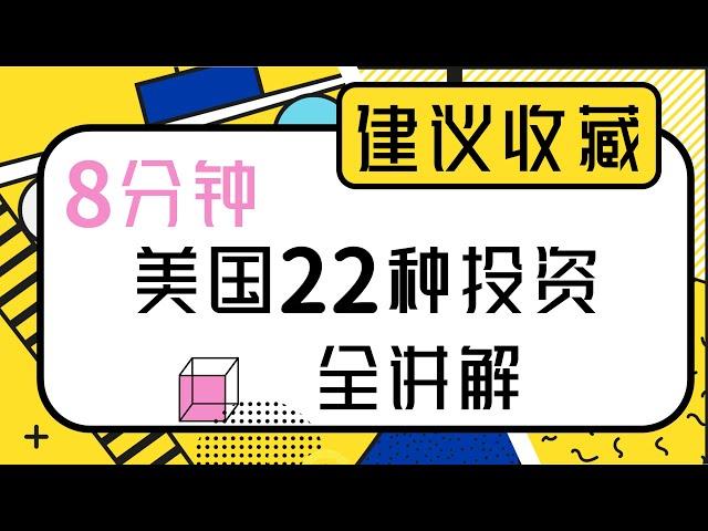 8分钟美国22种投资全讲解 | 保值 增值 避险 避税