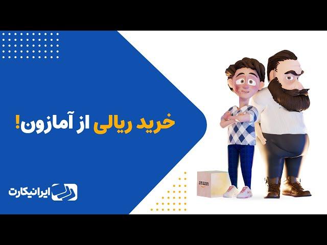 خرید مستقیم از آمازون در ایران | با ایرانیکارت از سایت‌های خارجی خرید کن!