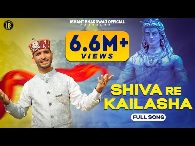 Shiva Re Kailasha//शिवा रे कैलाशा//Latest Shiv Bhajan By Ishant Bhardwaj