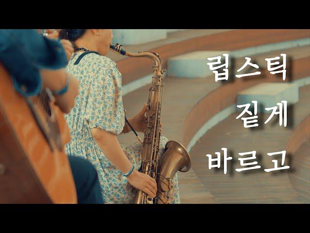 Lipstick - saxophone cover | 립스틱 짙게 바르고, 임주리 - 색소폰 연주