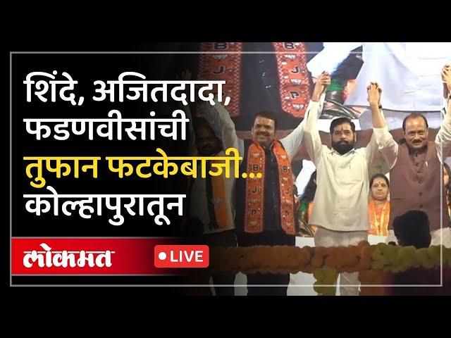 महायुतीची निर्धार सभा LIVE : Shinde, Fadnavis, Ajit Dada काय बोलणार?