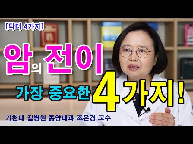 [닥터4가지] 암의 전이 치료와 예방 가장 중요한 4가지 / 종양내과 조은경 교수