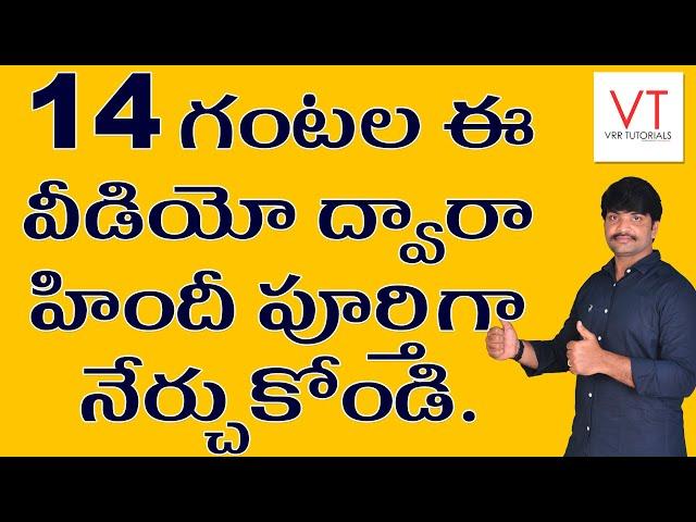 హిందీ పూర్తిగా ఉచితంగా నేర్చుకుందాం రండి | Spoken Hindi Full course | Hindi in Telugu full course