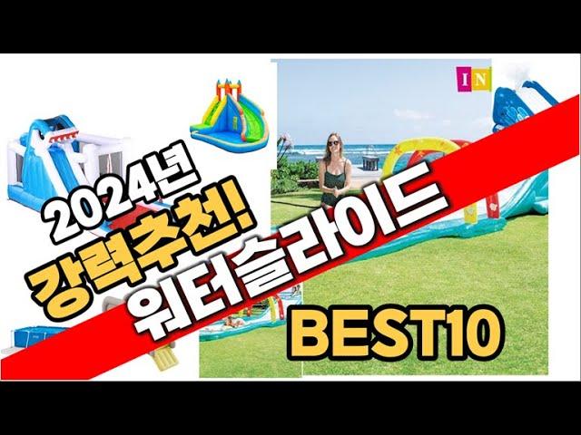 2024년 인기있는 워터슬라이드 추천순위 TOP10