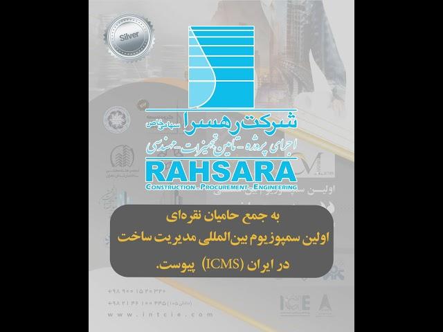 شرکت رهسرا اولین حامی نقره ای اولین سمپوزیوم مدیریت ساخت در ایران