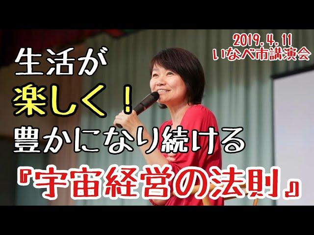 生活が楽しく豊かになり続ける『宇宙経営の法則』宇宙経営・平井ナナエ