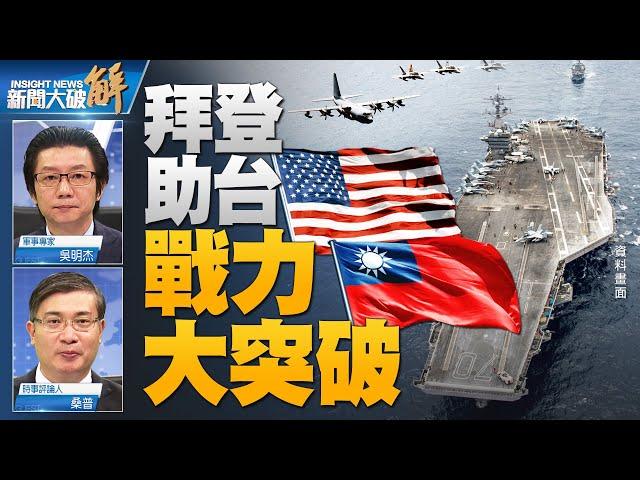  台灣有可能參與全球最大海上軍演？日本大型艦艇「出雲號」首次出動監控中共「遼寧號」！200港警搜立場新聞大抓捕！習近平坐龍椅接見林鄭有玄機？｜桑普｜吳明杰｜@News_Insight  【2021年12月29日】