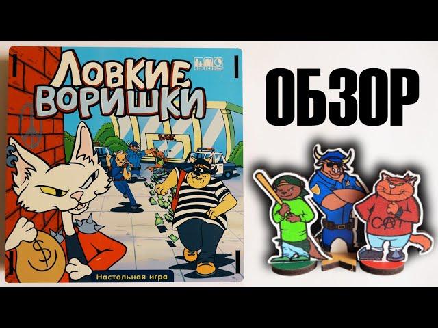 настольная игра ЛОВКИЕ ВОРИШКИ   Хитро-Выдры и Братья Гавстеры на улицах Энимал-Сити