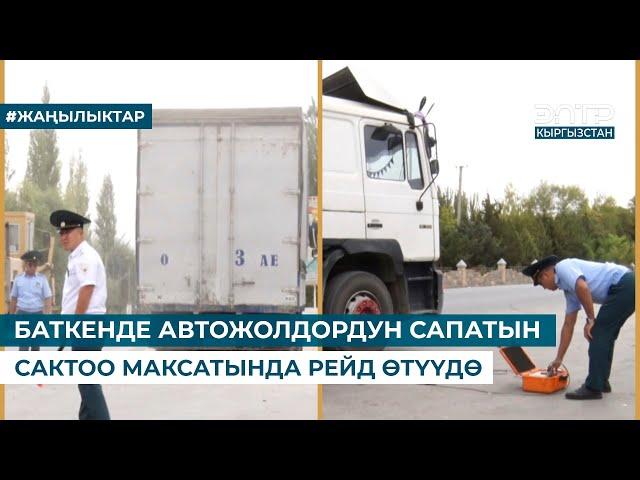 БАТКЕНДЕ АВТОЖОЛДОРДУН САПАТЫН САКТОО МАКСАТЫНДА РЕЙД ӨТҮҮДӨ