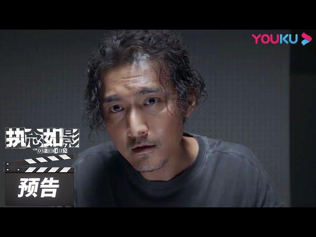 【执念如影 The Obsession】第20-24集预告：骆松说出真相，高川孤身一人开始行动！周游被杀，骆松超强推理扯出毒品案 | 耿乐/宋洋/朱颜曼滋/高叶 | 罪案悬疑片 | 优酷华语剧场