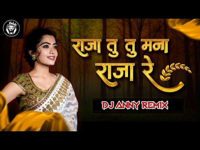 Roj Roj Dekhu Tule ( Bouncy Mix ) || राजा तु मना राजा ( अहिराणी सोंग ) || Dj Anny Remix #ahirani