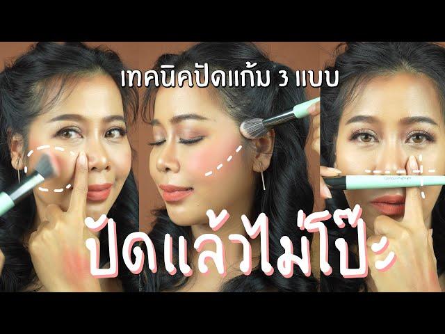 สอนปัดแก้ม 3 แบบ ปัดแล้วไม่โป๊ะ แต่สวยเป๊ะแน่นอน | BEAUTY MOUTHSY