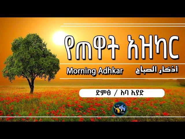 የጠዋት አዝካር || أذكار الصباح || Morning Adhkar || ድምፅ/ አባ ኢያድ || @ElafTube