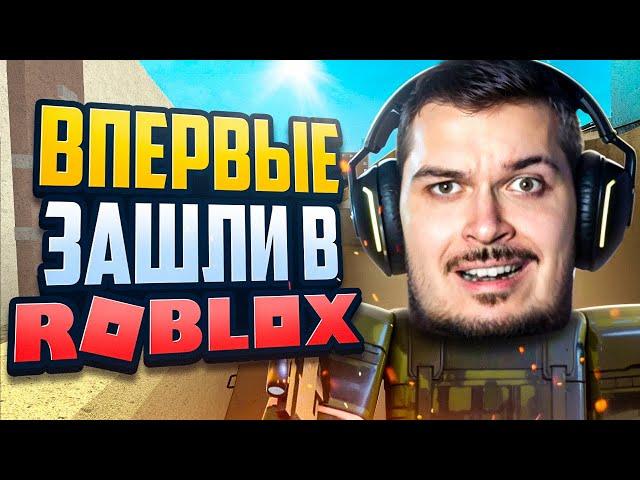 ВПЕРВЫЕ ЗАШЛИ В ROBLOX CS2