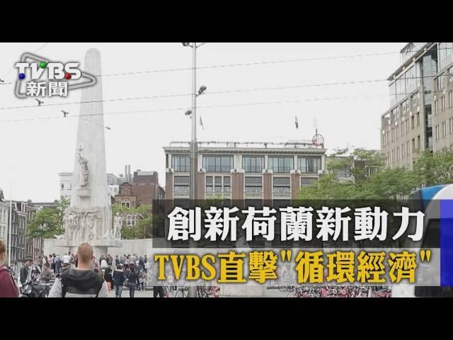 【TVBS】創新荷蘭新動力　TVBS直擊「循環經濟」