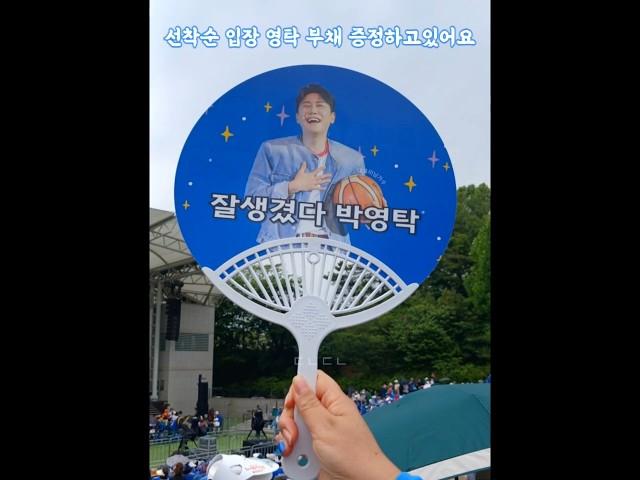 영탁전국노래자랑 선착순입장 부채증정