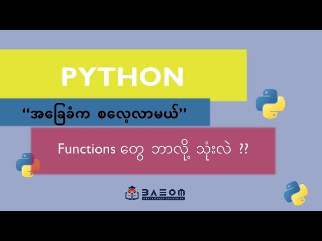 Functions တွေ ဘာလို့ သုံးသင့်လဲ ??? -  Python အခြေခံက စလေ့လာမယ်