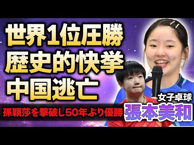 【女子卓球】張本美和が世界1位の孫穎莎に圧勝し世界的快挙達成！王者中国を撃破し優勝した真相や表彰状に現れず逃亡した理由に驚きが隠せない！強すぎる16歳に世界絶賛！