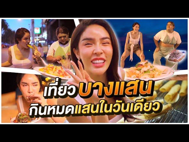 เที่ยวบางแสนกับชาลิสา กินหมดเป็นแสนในวันเดียว!!!| Nisamanee.Nutt