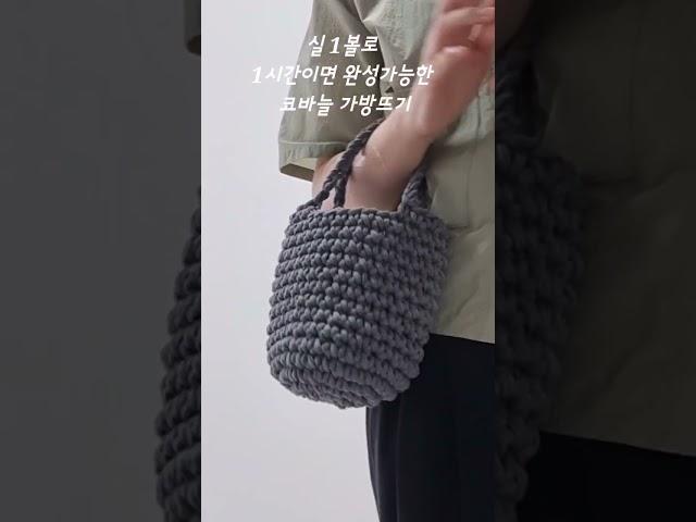 쉽고 재미있게 완성가능한 코바늘 가방뜨기 crochet bag