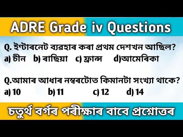 ADRE Grade IV Exam Gk Questions/সম্পূৰ্ণ অসমীয়াত/এইবোৰ প্ৰশ্নই আহিব/Most Expected GK MCQ 