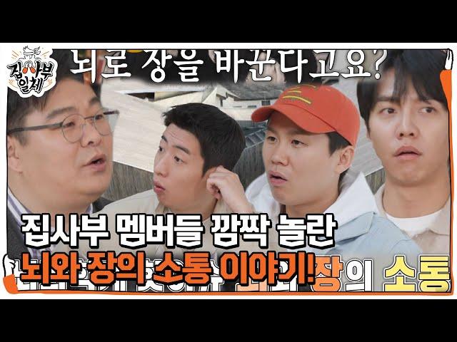 집사부 멤버들, 정재승이 말하는 ‘뇌와 장의 소통’ 이야기에 깜짝! #집사부일체 #MasterintheHouse #SBSenter