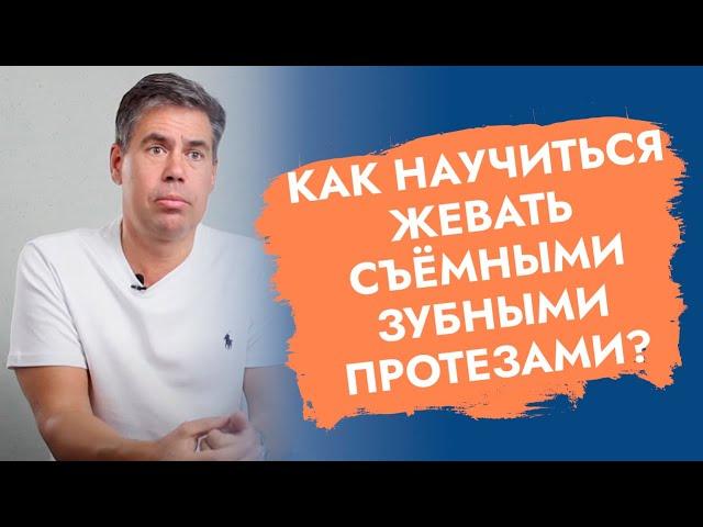 Как научиться жевать зубными протезами?