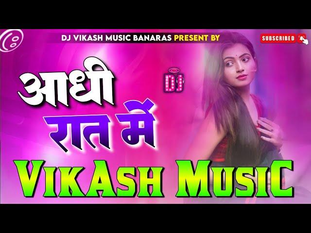 aadhi rat mein raja muhave lagani Dj Remix Hard Bass Mix 2024 aadhi rati me dj vikash music