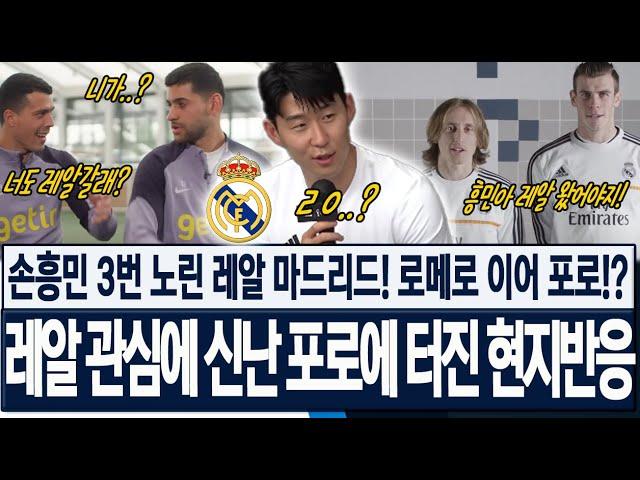 [속보] "손흥민은 이제 관심없어!?" 3번 노렸다던 레알 마드리드! 로메로 이어 포로까지!? 신나버린 페드로 포로에 터진 토트넘 현지반응! 해외반응!