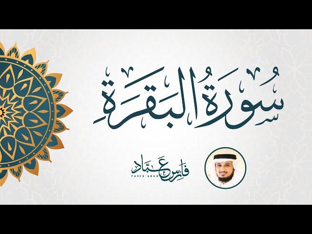 سورة البقرة كاملة متكررة بصوت القارئ فارس عباد | Surat Al Baqarah Fares Abbad Live