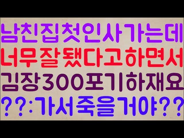 [도랏ㅋㅋ] 남친 집에 첫인사 가는데 대뜸 너무 잘 됐다고 하면서 같이 김장 300포기를 하자고 합니다. / ??: 가서 죽을 거야?ㅋㅋ 도망이나 가라