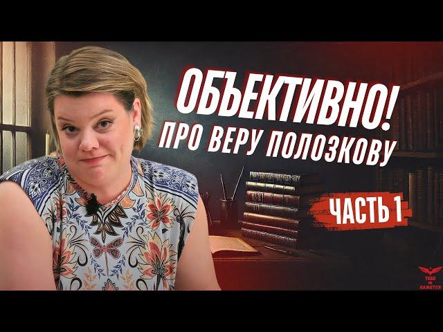 Нетипичная жертва или TУП0Й нарцисс?  Разбор скандального интервью Веры Полозковой.