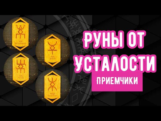 Руны от Усталости. Русские Руны. Кудесник Добрыня