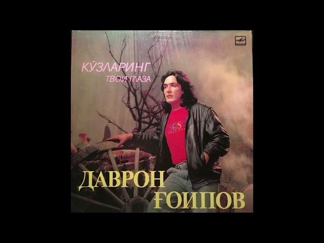 Даврон Гаипов - Керак Эмас (1991)