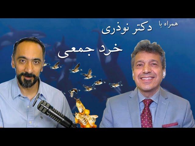 همراه با دکتر نوذری - خرد جمعی