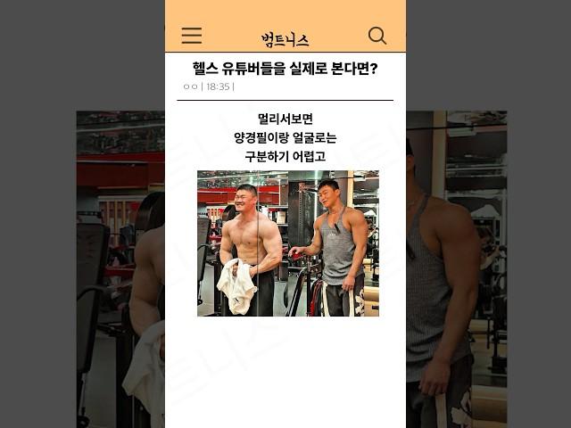 헬스 유튜버들을 실제로 본다면?