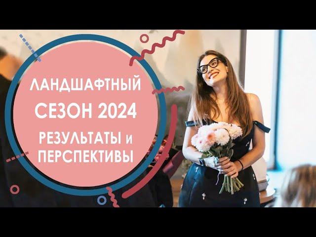 ПРЯМОЙ ЭФИР - Ландшафтный сезон 2024 - Результаты и Перспективы