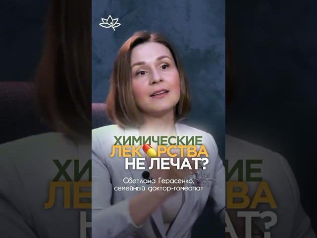 Химические лекарства не лечат? Светлана Герасенко, семейный доктор-гомеопат