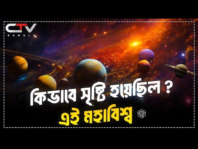 পৃথিবী সৃষ্টির ইতিহাস | মহাবিশ্ব সৃষ্টির ইতিহাস | prithibi sristir rohosso | CTV BANGLA