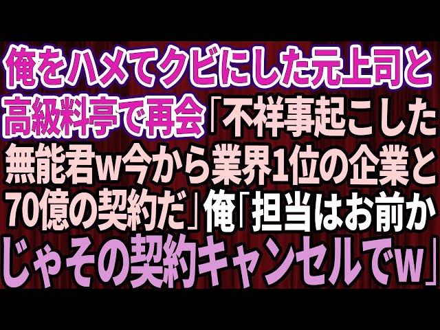 【スカッとする話】俺をハメてクビにした元上司と高級料亭で再会「不祥事起こした無能君ｗ今から業界1位の大企業と70億の契約なんだｗ」俺「お前が担当かｗじゃあキャンセルでｗ」【修羅場】