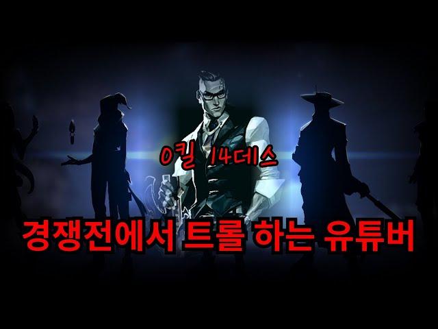 발로란트 경쟁전에서 트롤하는 유튜버..