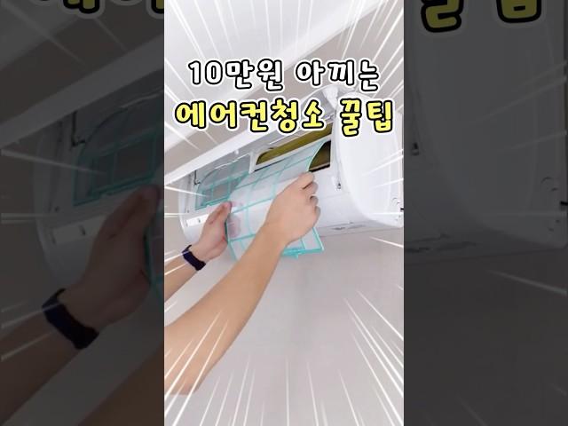 10만원 아끼는 에어컨청소 셀프로 하는 방법
